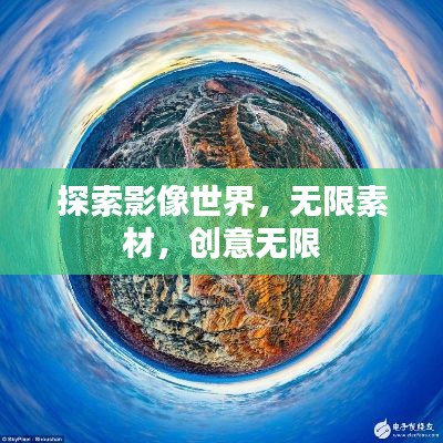 探索影像世界，無(wú)限素材，創(chuàng)意無(wú)限