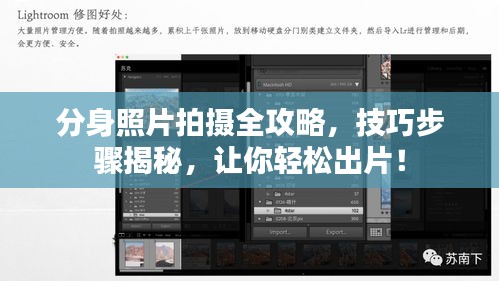 分身照片拍攝全攻略，技巧步驟揭秘，讓你輕松出片！