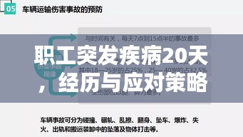 職工突發(fā)疾病20天，經(jīng)歷與應對策略
