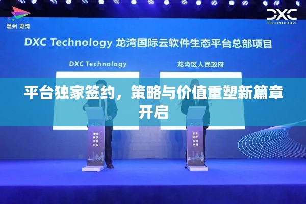 平臺獨家簽約，策略與價值重塑新篇章開啟