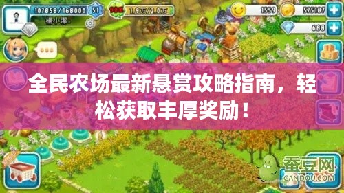 全民農(nóng)場(chǎng)最新懸賞攻略指南，輕松獲取豐厚獎(jiǎng)勵(lì)！