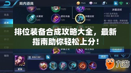 排位裝備合成攻略大全，最新指南助你輕松上分！