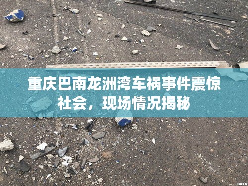 重慶巴南龍洲灣車禍事件震驚社會，現場情況揭秘