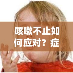 咳嗽不止如何應對？癥狀解析與應對措施