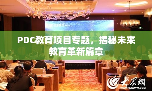 PDC教育項(xiàng)目專題，揭秘未來(lái)教育革新篇章