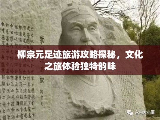 柳宗元足跡旅游攻略探秘，文化之旅體驗(yàn)獨(dú)特韻味