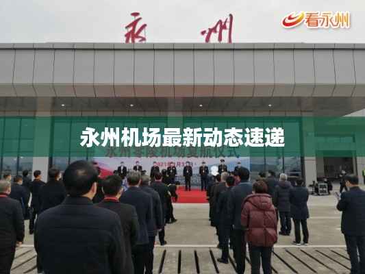永州機(jī)場(chǎng)最新動(dòng)態(tài)速遞