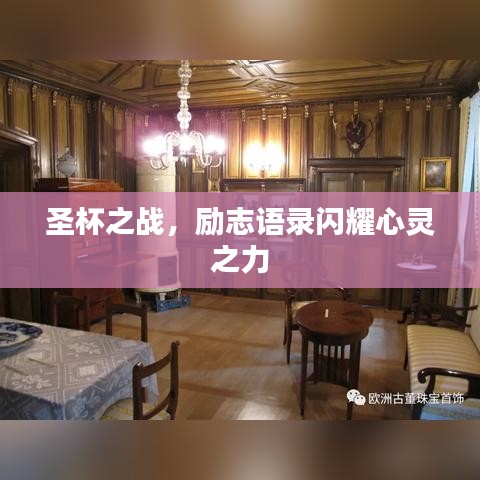 圣杯之戰(zhàn)，勵(lì)志語錄閃耀心靈之力