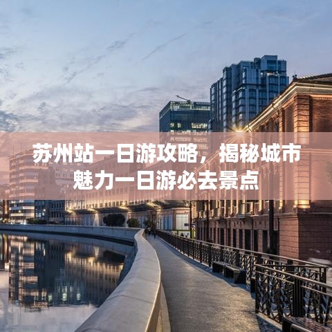 蘇州站一日游攻略，揭秘城市魅力一日游必去景點