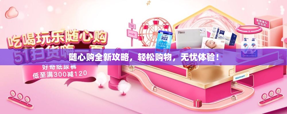 隨心購(gòu)全新攻略，輕松購(gòu)物，無(wú)憂體驗(yàn)！