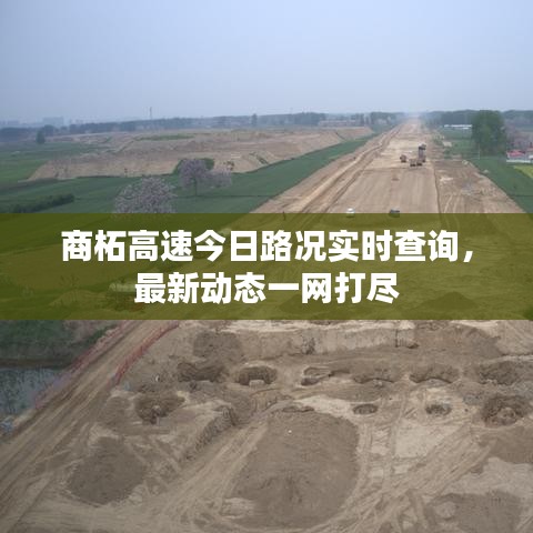 商柘高速今日路況實時查詢，最新動態(tài)一網(wǎng)打盡