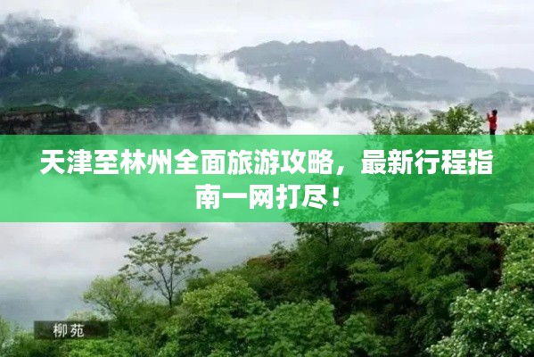 天津至林州全面旅游攻略，最新行程指南一網(wǎng)打盡！