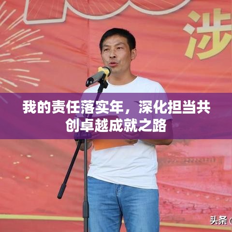 我的責(zé)任落實(shí)年，深化擔(dān)當(dāng)共創(chuàng)卓越成就之路