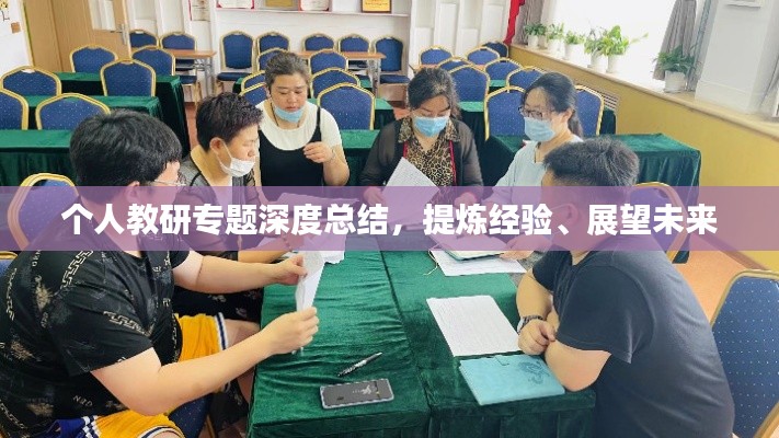 個(gè)人教研專題深度總結(jié)，提煉經(jīng)驗(yàn)、展望未來