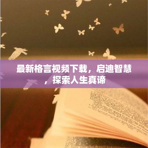 最新格言視頻下載，啟迪智慧，探索人生真諦