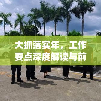 大抓落實(shí)年，工作要點(diǎn)深度解讀與前瞻