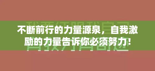 不斷前行的力量源泉，自我激勵(lì)的力量告訴你必須努力！