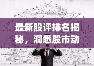 最新股評排名揭秘，洞悉股市動態(tài)，把握投資脈搏