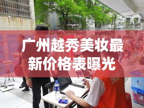廣州越秀美妝最新價(jià)格表曝光，帶你了解最新更新動(dòng)態(tài)