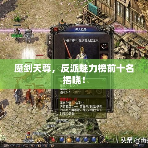 魔劍天尊，反派魅力榜前十名揭曉！