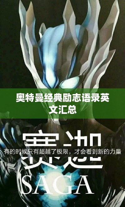 奧特曼經(jīng)典勵志語錄英文匯總
