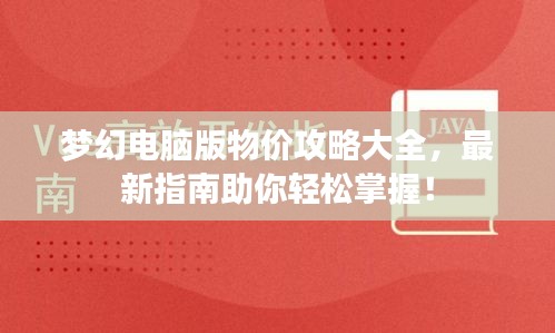 夢(mèng)幻電腦版物價(jià)攻略大全，最新指南助你輕松掌握！