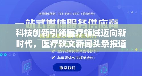 科技創(chuàng)新引領(lǐng)醫(yī)療領(lǐng)域邁向新時代，醫(yī)療軟文新聞頭條報道