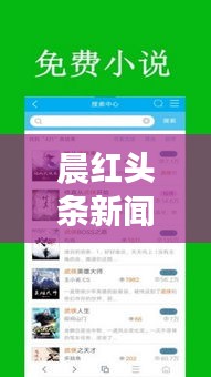 晨紅頭條新聞，探索最新熱點(diǎn)，時(shí)事動(dòng)態(tài)盡在掌握