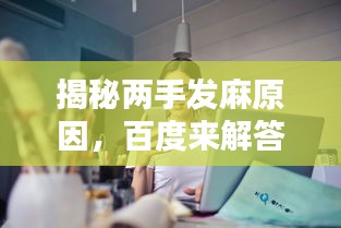 揭秘兩手發(fā)麻原因，百度來(lái)解答！