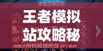 王者模擬站攻略秘籍，輕松掌握制勝法寶！