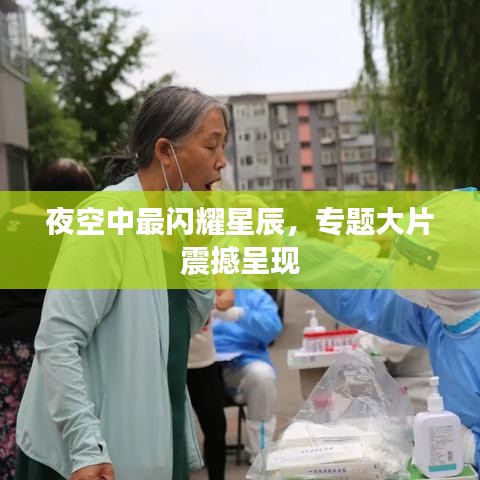 夜空中最閃耀星辰，專題大片震撼呈現(xiàn)