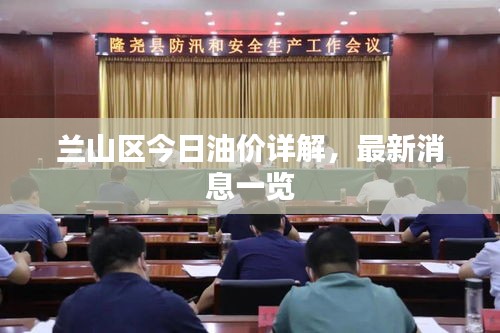 蘭山區(qū)今日油價(jià)詳解，最新消息一覽
