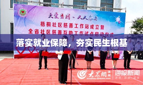 落實(shí)就業(yè)保障，夯實(shí)民生根基