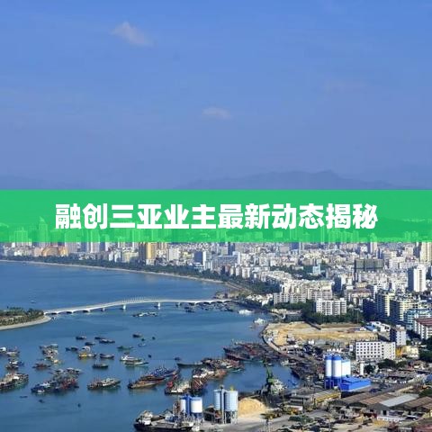 融創(chuàng)三亞業(yè)主最新動(dòng)態(tài)揭秘