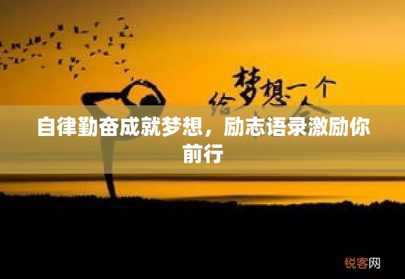 自律勤奮成就夢(mèng)想，勵(lì)志語錄激勵(lì)你前行