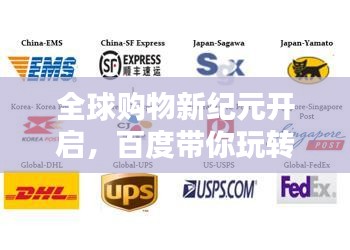 全球購物新紀(jì)元開啟，百度帶你玩轉(zhuǎn)海淘！