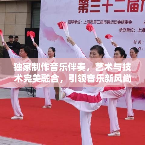 獨(dú)家制作音樂伴奏，藝術(shù)與技術(shù)完美融合，引領(lǐng)音樂新風(fēng)尚！