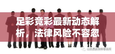 足彩競彩最新動態(tài)解析，法律風險不容忽視