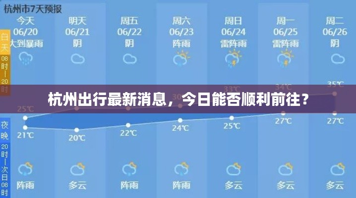 杭州出行最新消息，今日能否順利前往？