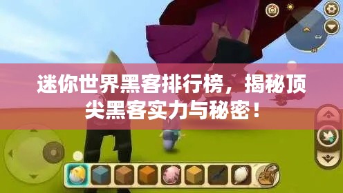 迷你世界黑客排行榜，揭秘頂尖黑客實(shí)力與秘密！
