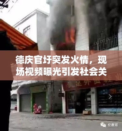 德慶官圩突發(fā)火情，現(xiàn)場(chǎng)視頻曝光引發(fā)社會(huì)關(guān)注