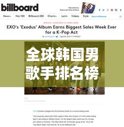 全球韓國男歌手排名榜單揭曉！