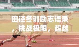 田徑冬訓(xùn)勵(lì)志語錄，挑戰(zhàn)極限，超越自我，為夢(mèng)想奔跑！