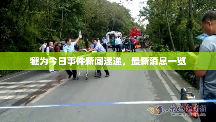 犍為今日事件新聞速遞，最新消息一覽