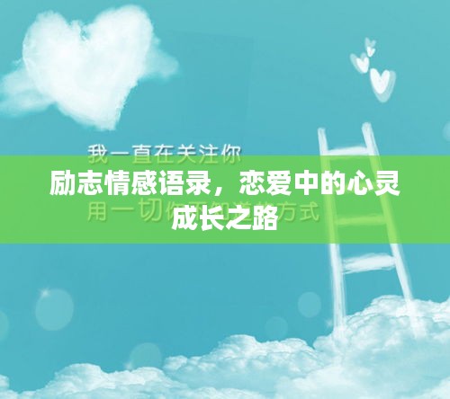 勵志情感語錄，戀愛中的心靈成長之路