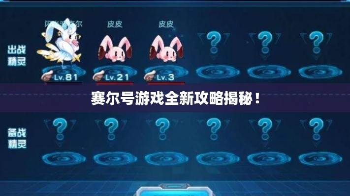 賽爾號游戲全新攻略揭秘！