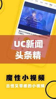 UC新聞頭條精選，揭秘?zé)狳c背后的故事（日期）