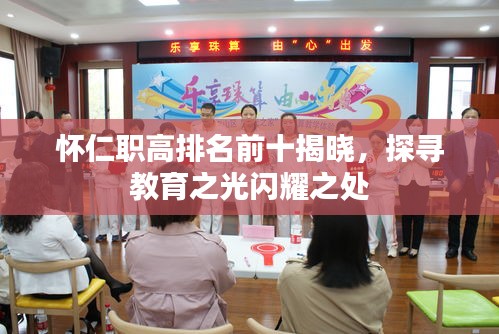 懷仁職高排名前十揭曉，探尋教育之光閃耀之處