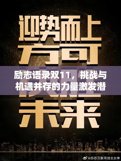 勵(lì)志語(yǔ)錄雙11，挑戰(zhàn)與機(jī)遇并存的力量激發(fā)潛能