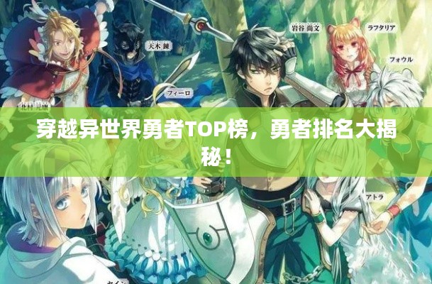 穿越異世界勇者TOP榜，勇者排名大揭秘！
